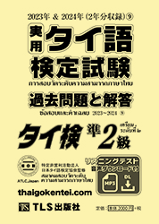 過去問題のご案内 | （タイ検）実用タイ語検定試験