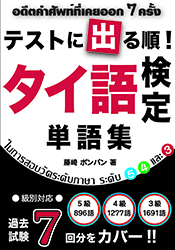 タイ語検定単語集 | 過去問題のご案内 ｜ タイ語検定試験