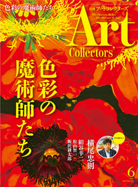 アートコレクターズ No.123 2019年6月号 - 生活の友社