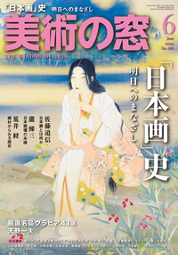 美術の窓 No.489 2024年6月号 - 生活の友社