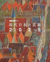 美術の窓監修 現代日本の美術 2025 - 生活の友社