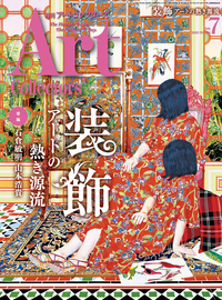 アートコレクターズ No.196 2025年7月号 - 生活の友社