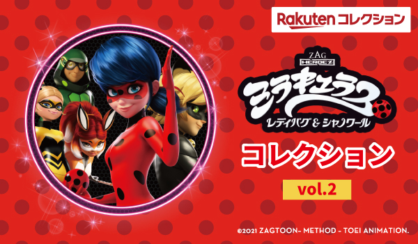 10月20日から楽天コレクションvol.2が発売決定！| ミラキュラス