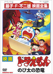 藤子・F・不二雄映画全集 映画ドラえもん のび太の恐竜／TOHO