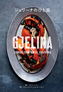 ジェリーナのひと皿 - 徳間書店