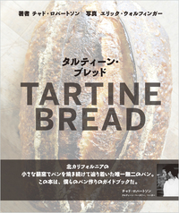 タルティーン・ブレッド（TARTINE BREAD） - 徳間書店