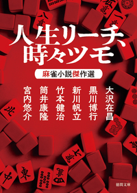 人生リーチ、時々ツモ - 徳間書店