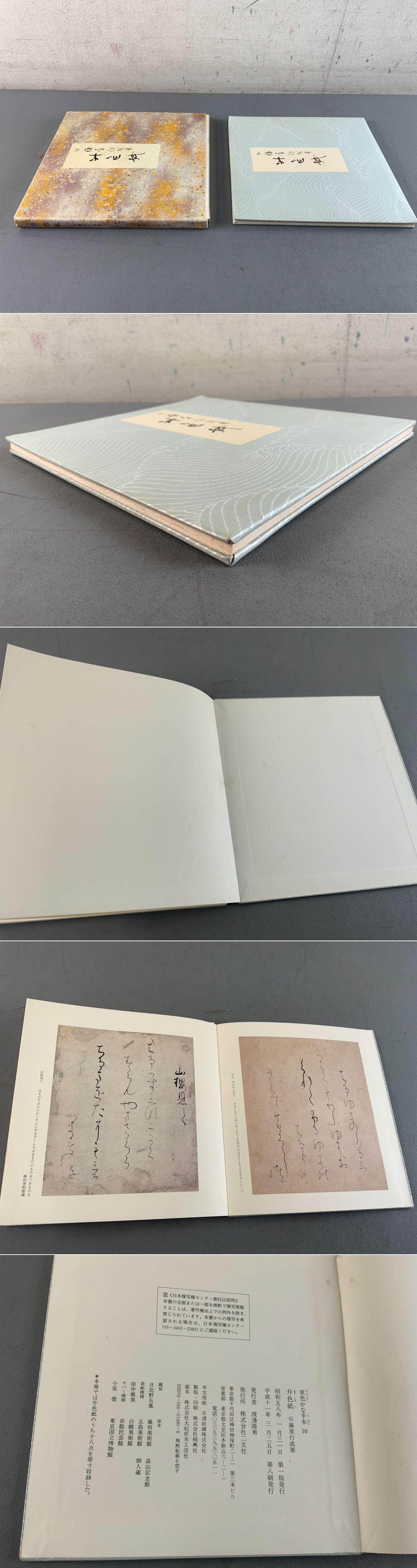 原色かな手本 10 升色紙(伝 藤原行成 筆) / 古本、中古本、古書籍の