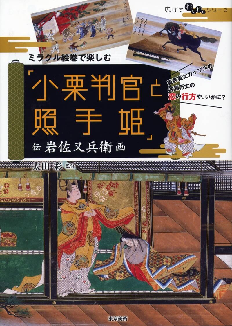 ミラクル絵巻で楽しむ「小栗判官と照手姫」 | 東京美術