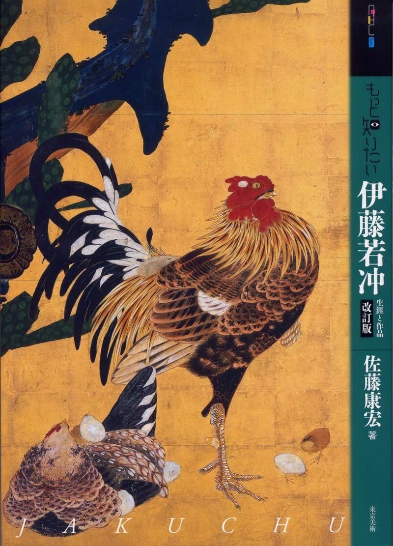 もっと知りたい伊藤若冲 改訂版 | 東京美術