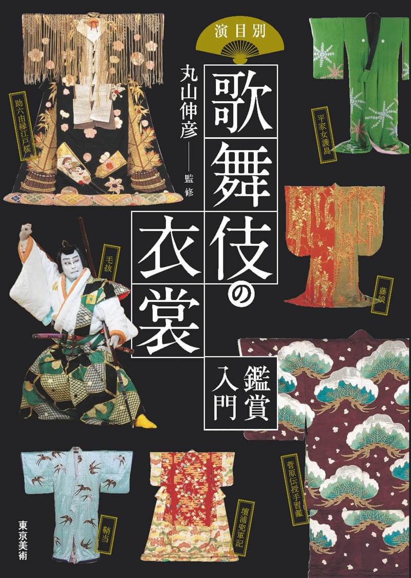 演目別 歌舞伎の衣裳 | 東京美術