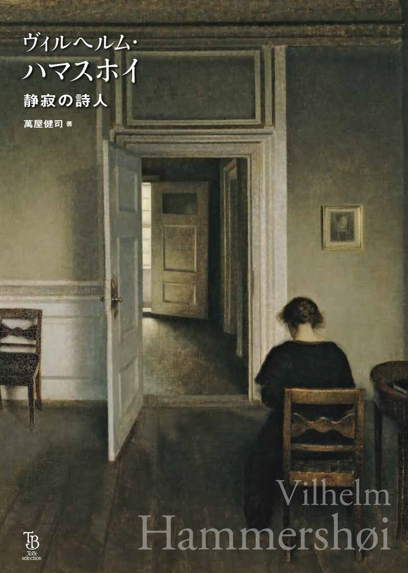 ヴィルヘルム・ハマスホイ 静寂の詩人 | 東京美術