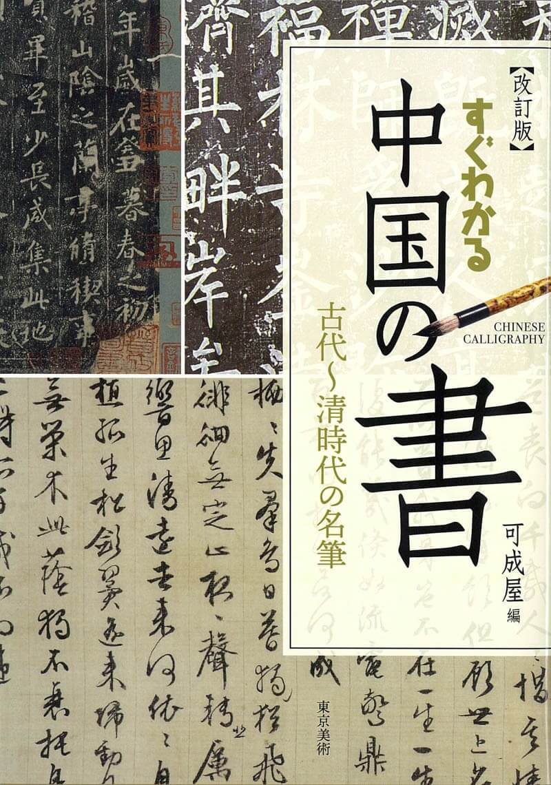 すぐわかる中国の書 改訂版 | 東京美術