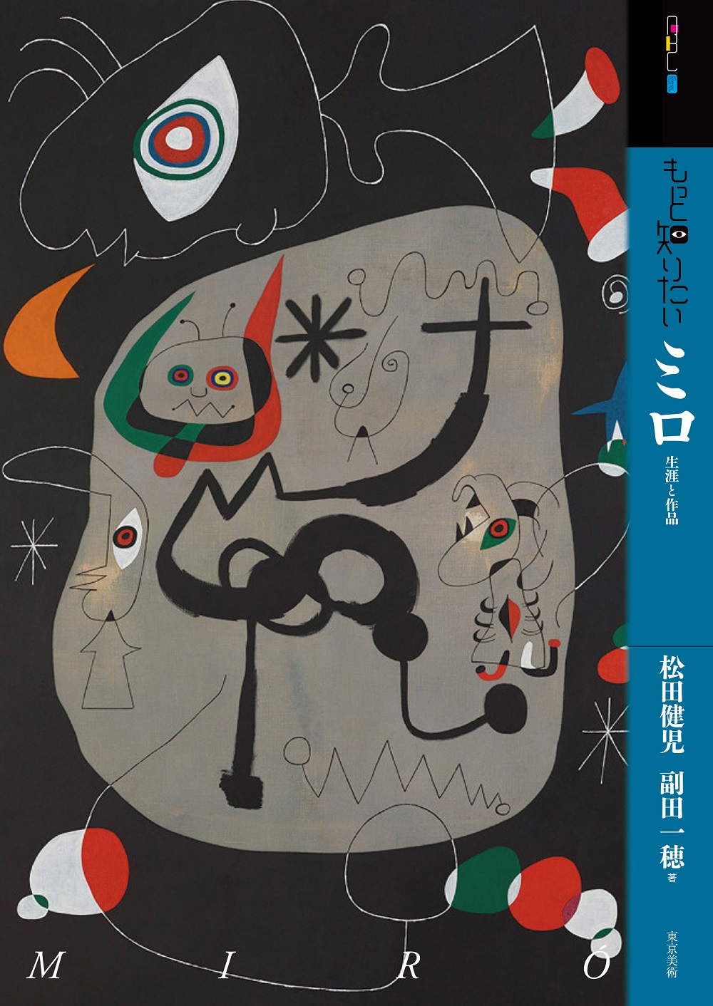 もっと知りたいミロ | 東京美術