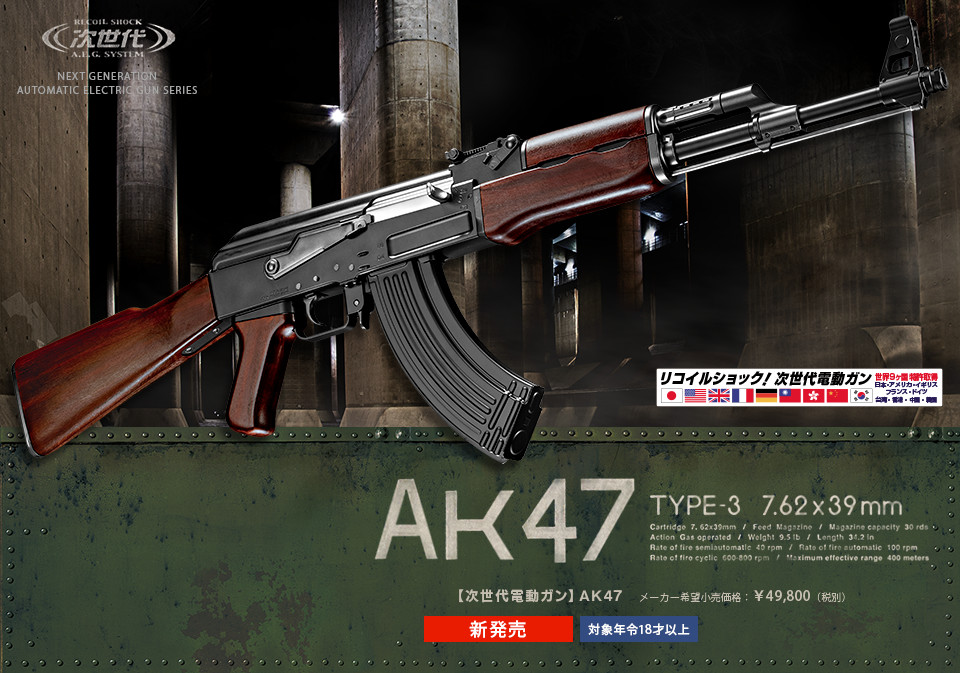 次世代電動ガン AK47 | 東京マルイ エアソフトガン情報サイト