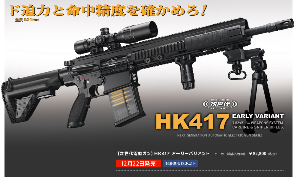 HK417 アーリーバリアント - 次世代電動ガン | 東京マルイ