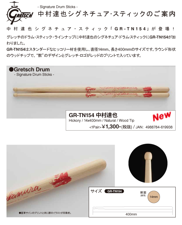 中村達也シグネチュア・スティック販売開始！ | 北海道東海楽器株式