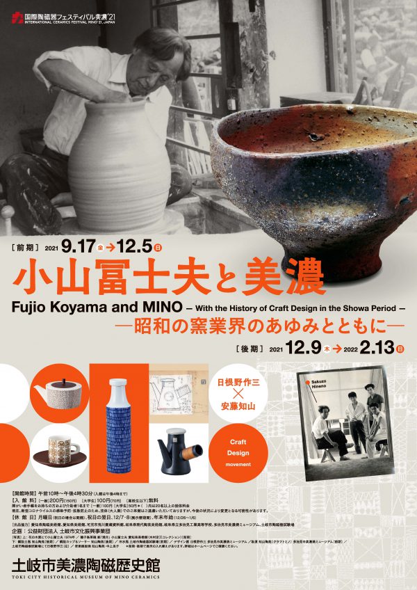特別展『小山冨士夫と美濃－昭和の窯業界のあゆみとともに－』｜土岐市