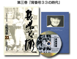 限定】21世紀への伝説史 長嶋茂雄 DVD3巻セット | DVD販売 | トップ