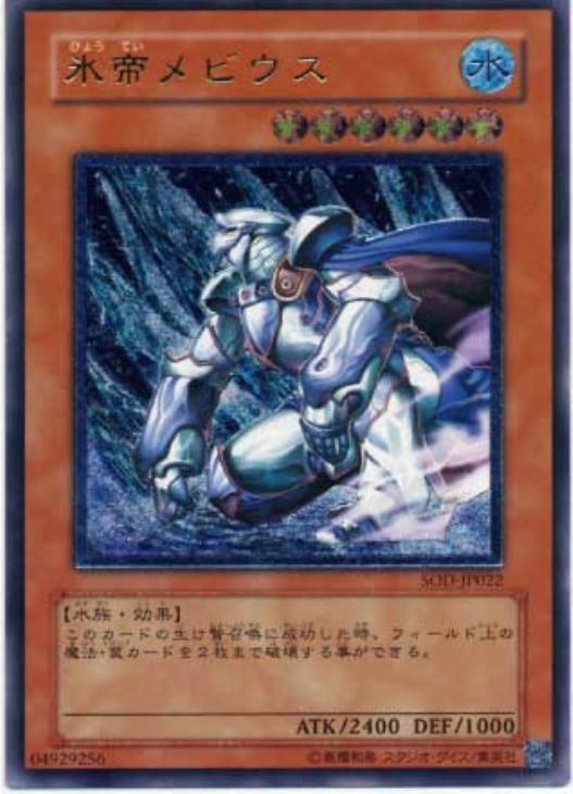 氷帝メビウス【遊戯王トレカお買得価格通販：CBトレコロ】