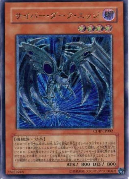 サイバー・ダーク・エッジ【遊戯王トレカお買得価格通販：CBトレコロ】