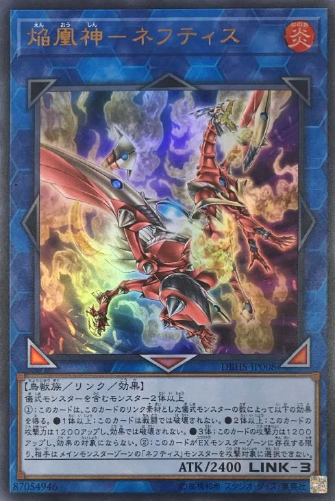 焔凰神－ネフティス【遊戯王トレカお買得価格通販：CBトレコロ】
