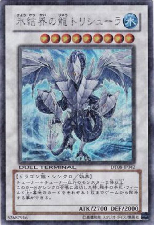氷結界の龍トリシューラ【遊戯王トレカ高価買取価格査定：CBトレコロ】