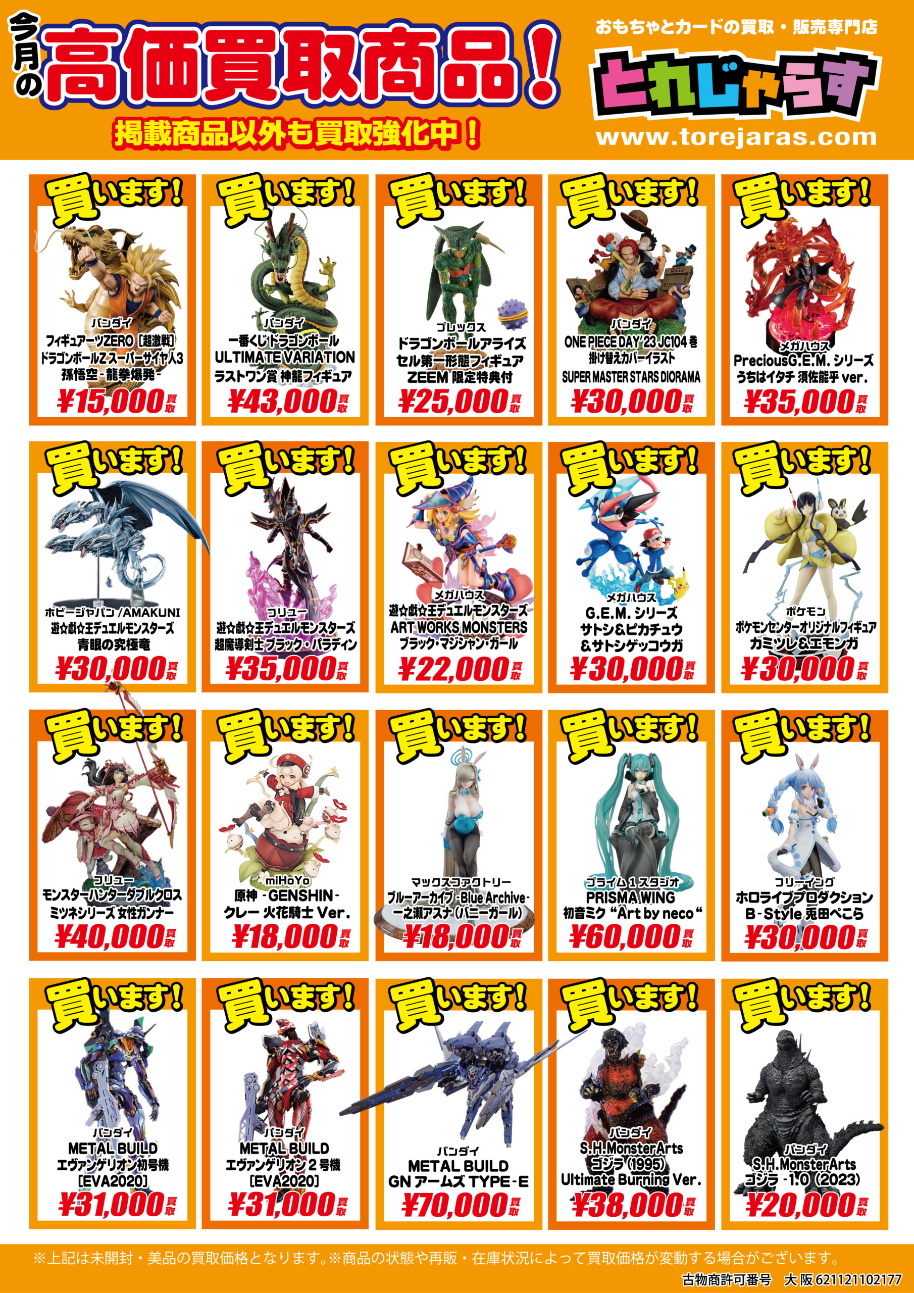 12月のピックアップ高価買取表 - とれじゃらす