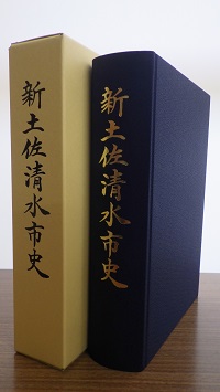 土佐清水市立市民図書館－『土佐清水市史』好評発売中