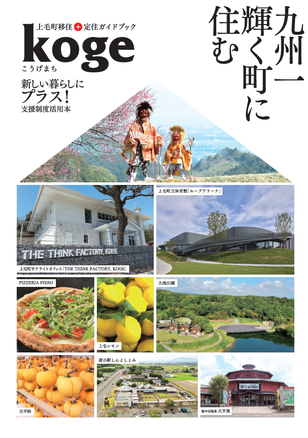 上毛町移住定住ガイドブックが完成しました!／上毛町