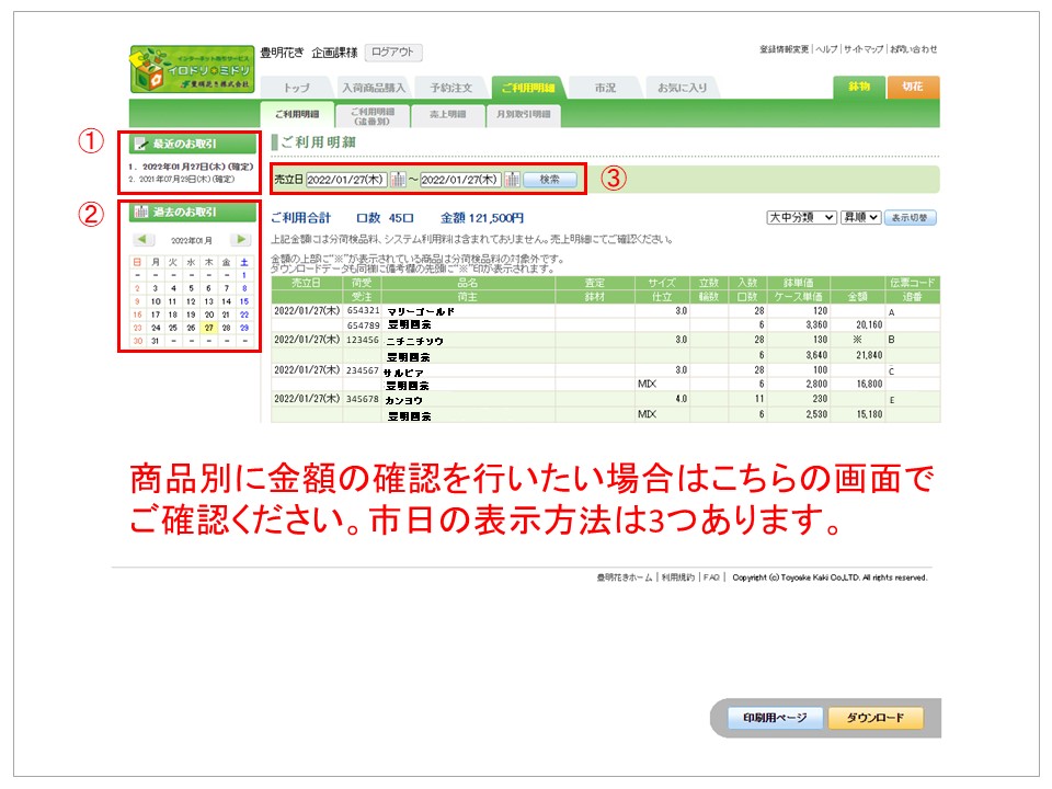 明細書の確認方法【パソコンモード】 – 豊明花き株式会社