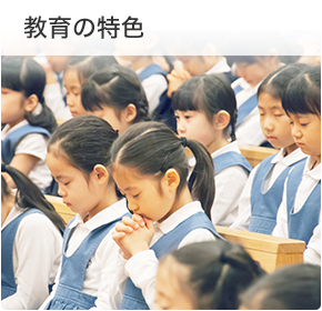 学校紹介：東洋英和女学院小学部
