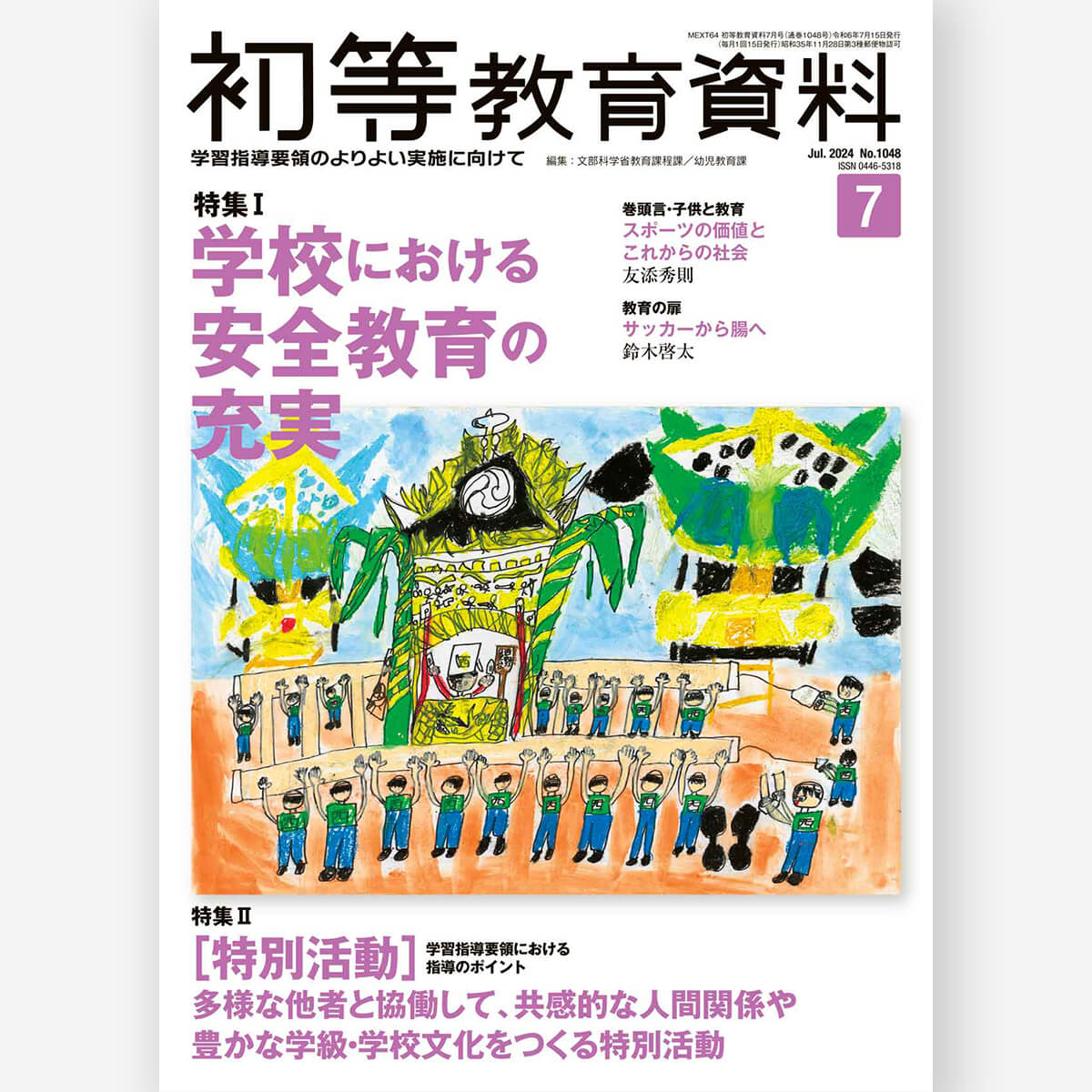月刊 初等教育資料2024年7月号 – 東洋館出版社