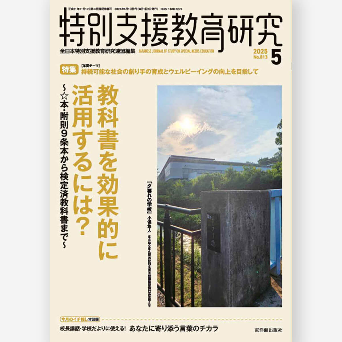 月刊 特別支援教育研究2025年5月号 – 東洋館出版社