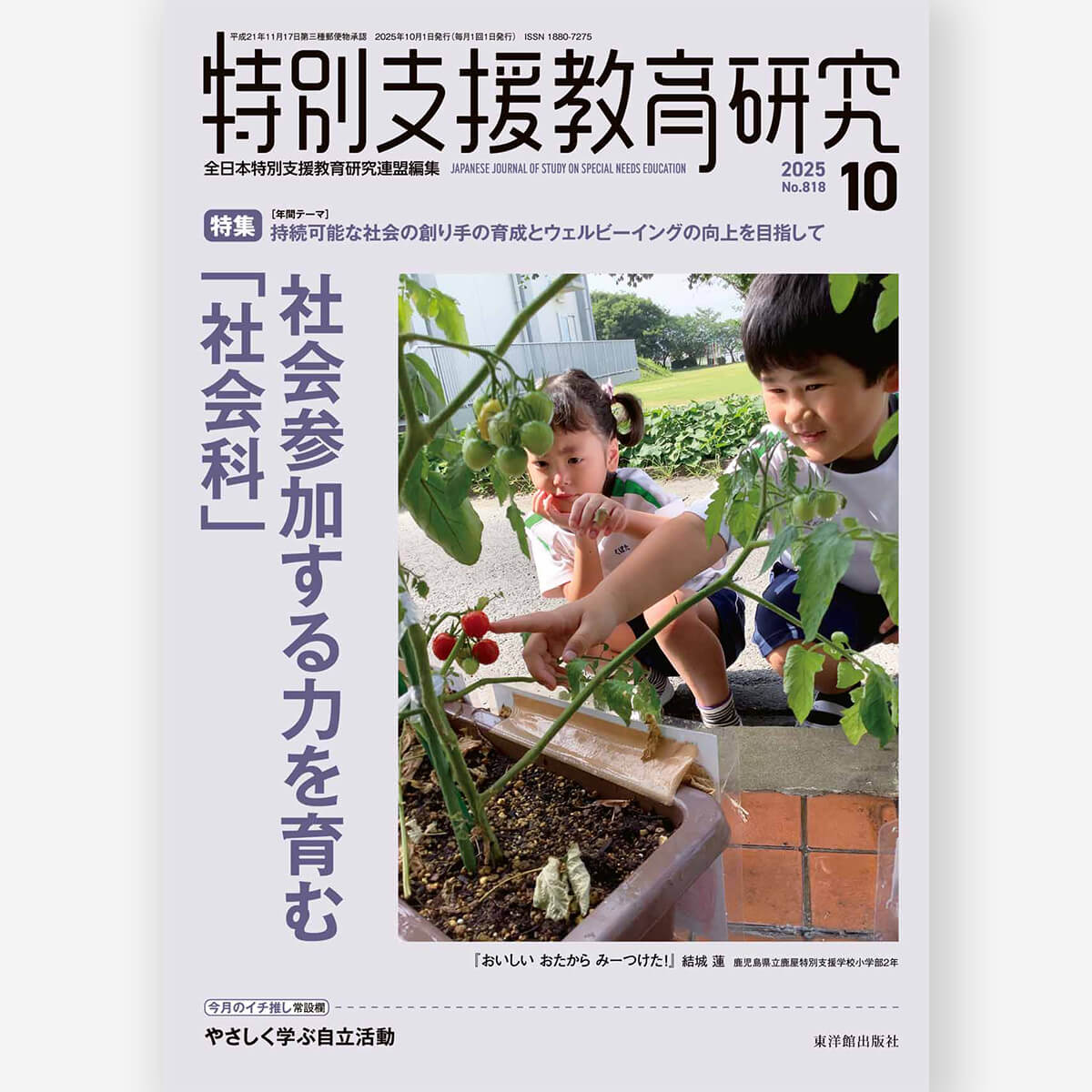 月刊 特別支援教育研究2025年10月号 – 東洋館出版社