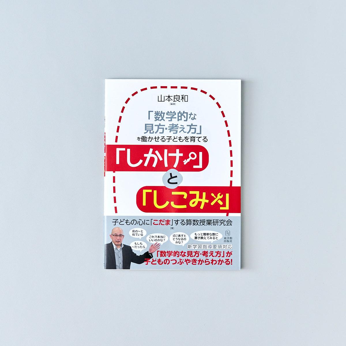 数学的な見方・考え方」を働かせる子どもを育てる「しかけ」と「しこみ