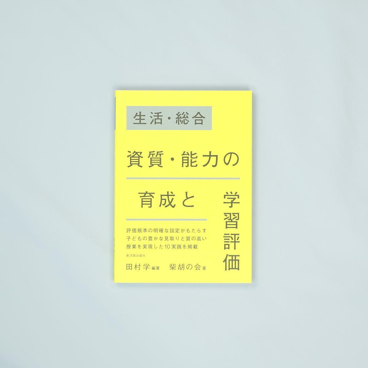 生活・総合 資質・能力の育成と学習評価 – 東洋館出版社