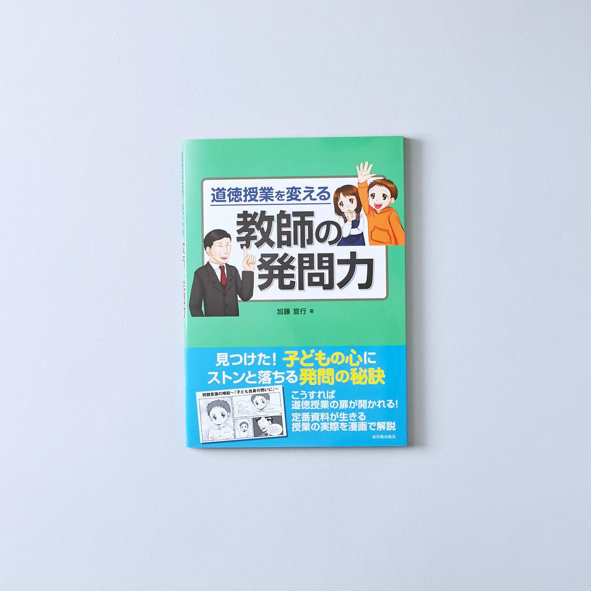 道徳授業を変える 教師の発問力 | 東洋館出版社