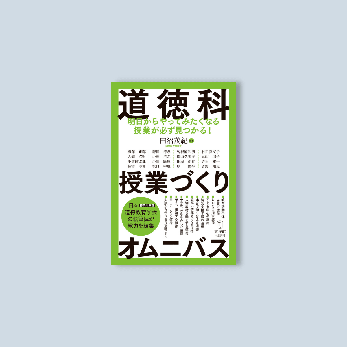 道徳科授業づくりオムニバス – 東洋館出版社