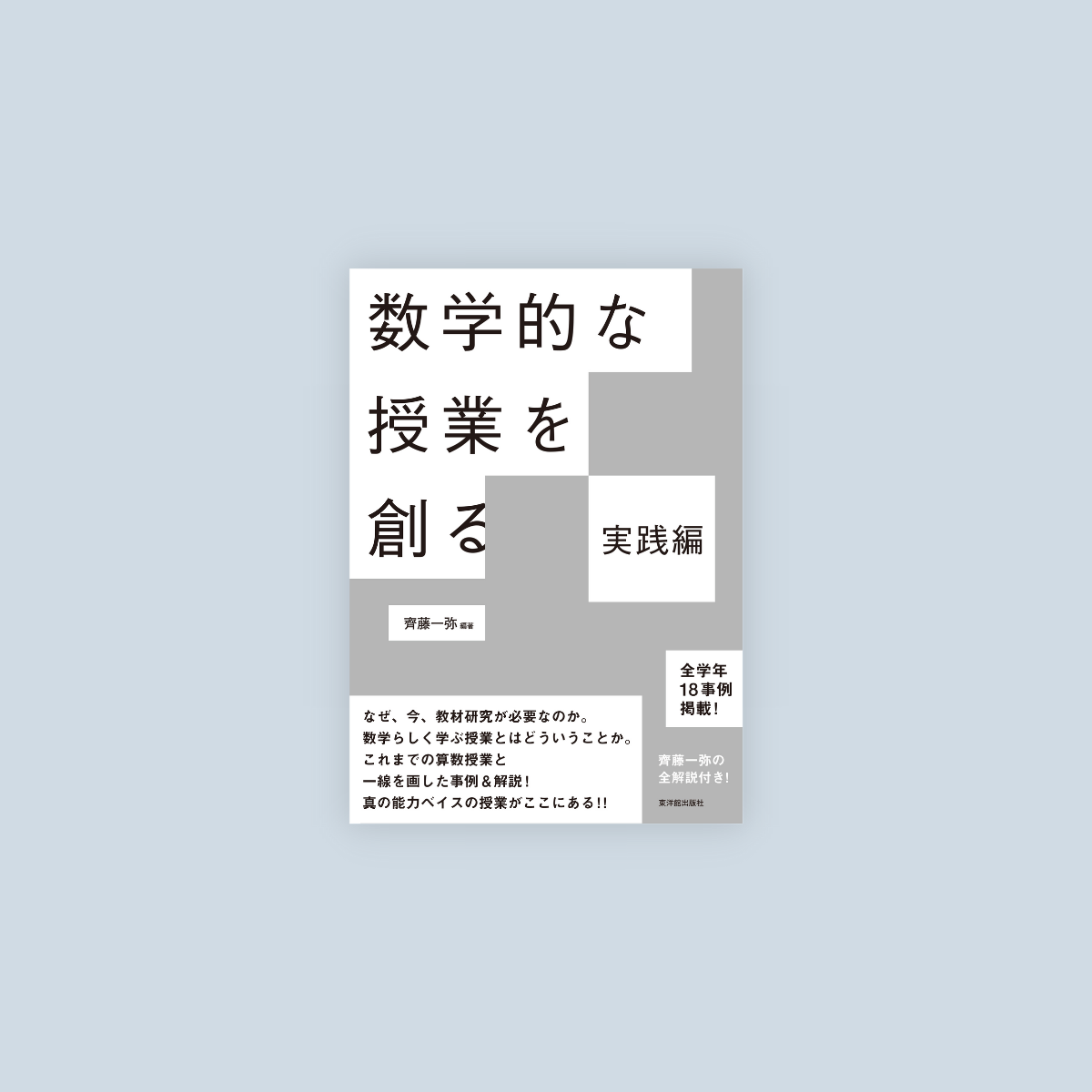 数学的な授業を創る 実践編 – 東洋館出版社