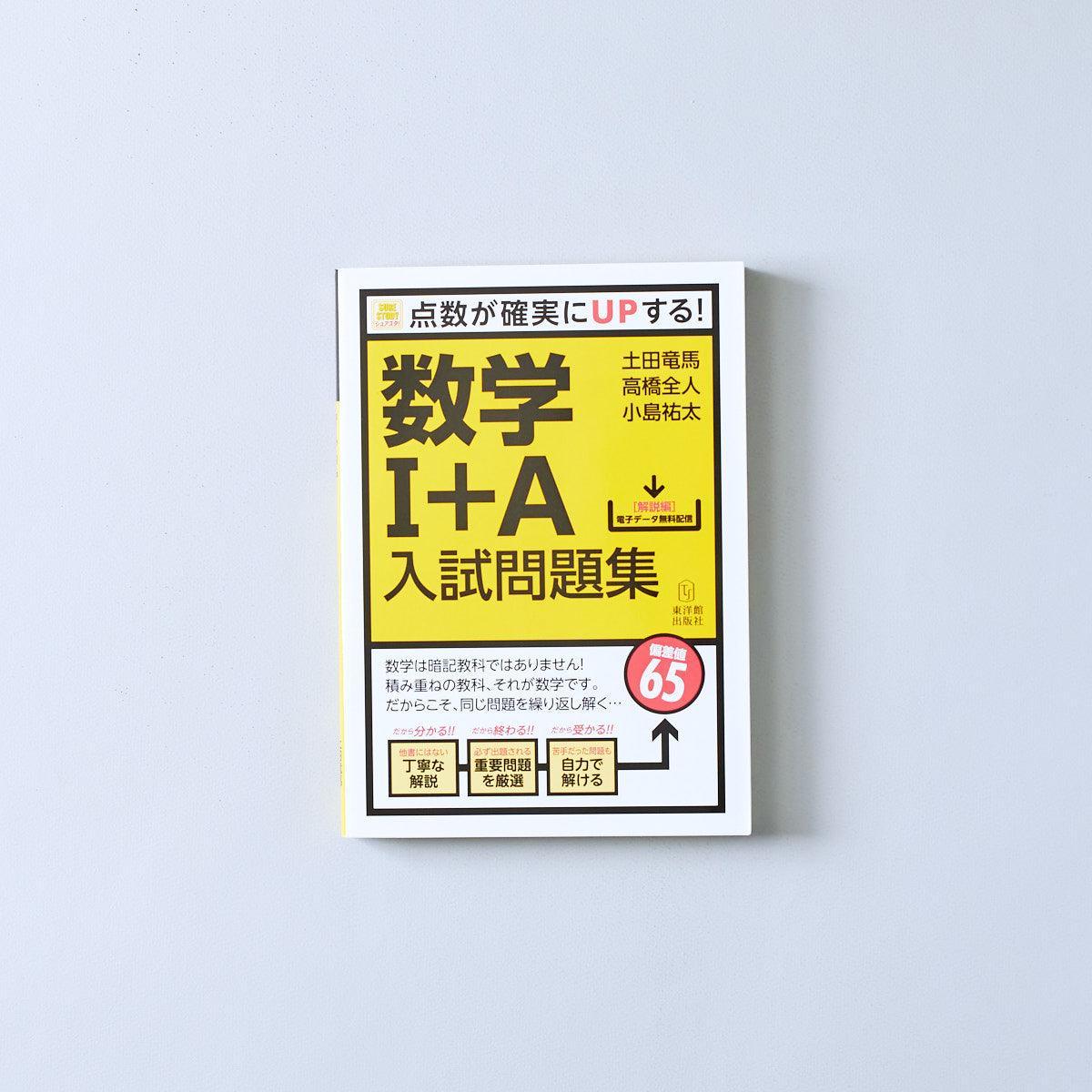 数学入試問題集-数学ⅰ-a – 東洋館出版社