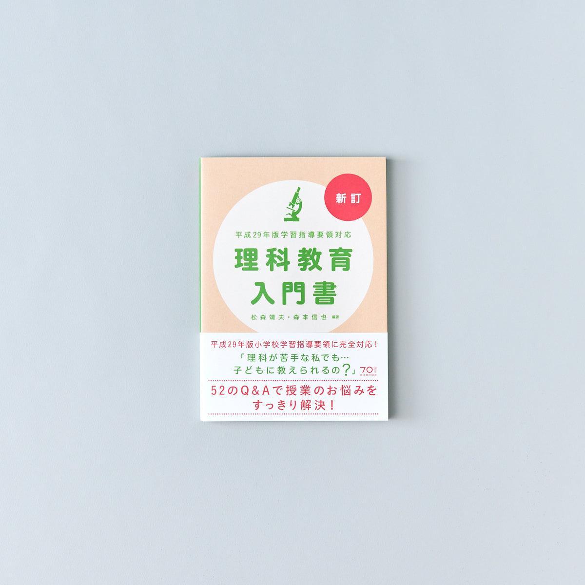 新訂 平成29年版学習指導要領対応 理科教育入門書 – 東洋館出版社