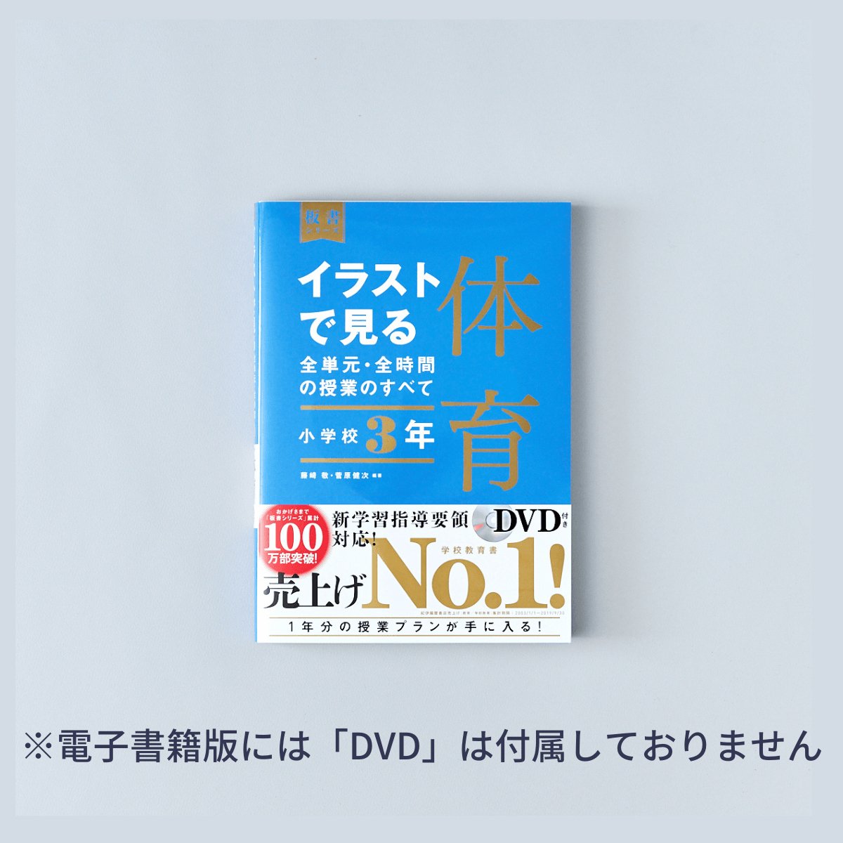 小学校3年 イラストで見る全単元・全時間の授業のすべて 体育 板書