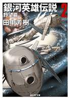 銀河英雄伝説〈2〉 野望篇 - 田中芳樹｜東京創元社