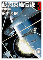 銀河英雄伝説〈3〉 雌伏篇 - 田中芳樹｜東京創元社