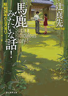 馬鹿みたいな話！ 昭和36年のミステリ - 辻真先｜東京創元社