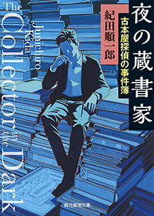 夜の蔵書家 古本屋探偵の事件簿 - 紀田順一郎｜東京創元社