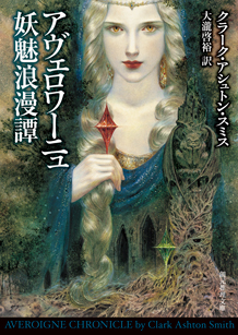 アヴェロワーニュ妖魅浪漫譚 - クラーク・アシュトン・スミス／大瀧