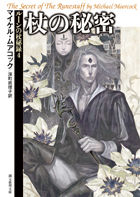 東京創元社｜ルーンの杖秘録（マイケル・ムアコック）