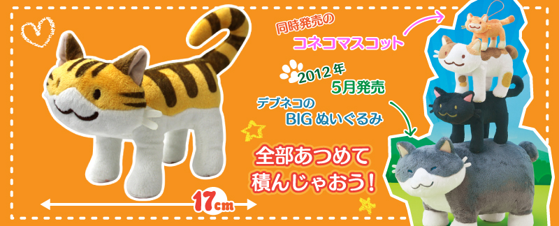 つみネコ オトナネコぬいぐるみ @ つみネコドットコム